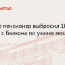 Прокуратура: В Москве пенсионер выбросил $100 тыс. с балкона по указке мошенника