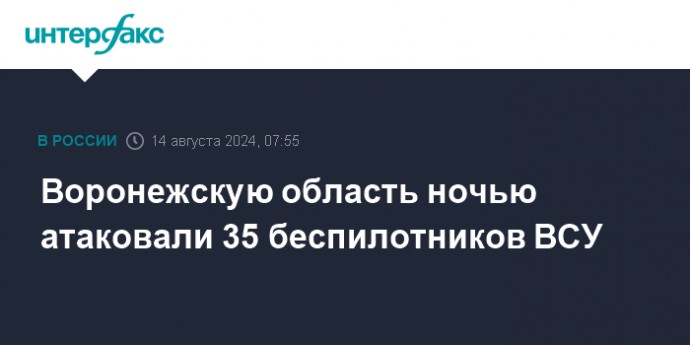 Воронежскую область ночью атаковали 35 беспилотников ВСУ