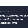 Как минимум один человек погиб из-за ударов Израиля по пригородам Бейрута