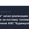 "Росатом" начал реализацию контракта на поставку топлива для энергоблоков АЭС "Куданкулам" в Индии...