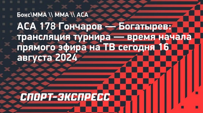 АСА 178 Гончаров — Богатырев: трансляция турнира начнется в 19:30