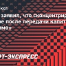 Гусев заявил, что сконцентрировался на игре после передачи капитанства в «Динамо»