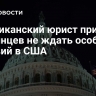 Американский юрист призвала украинцев не ждать особых условий в США