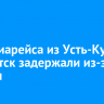 Три авиарейса из Усть-Кута в Иркутск задержали из-за погоды