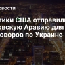 Политики США отправились в Саудовскую Аравию для переговоров по Украине