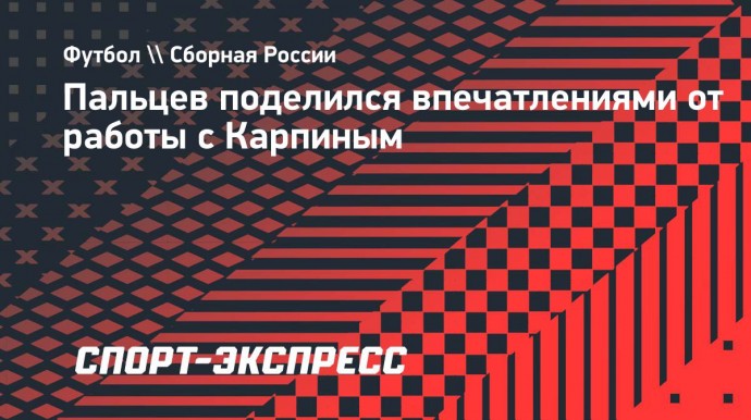 Защитник «Динамо» Махачкала Пальцев: «Карпин — один из лучших тренеров России. Честь поработать с ним»