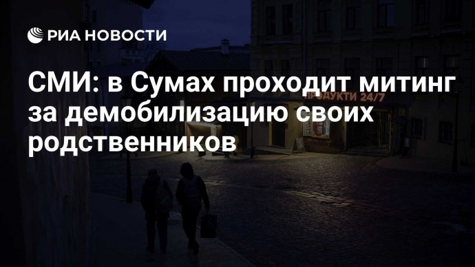 СМИ: в Сумах проходит митинг за демобилизацию своих родственников