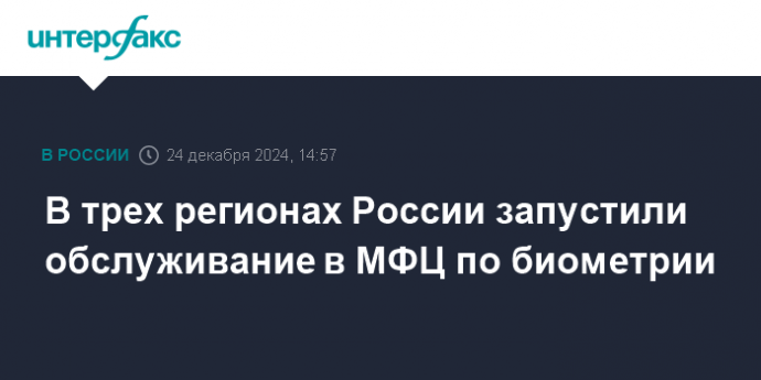 В трех регионах России запустили обслуживание в МФЦ по биометрии