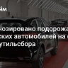 Спрогнозировано подорожание китайских автомобилей на фоне роста утильсбора