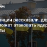 Во Франции рассказали, для чего Киев может атаковать ядерные объекты