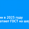 В России в 2025 году разработают ГОСТ на шаурму