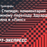 Стипиди: «Чемпионат Франции никчемный, швейцарский и австрийский сильнее»