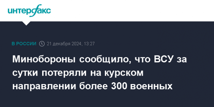 Минобороны сообщило, что ВСУ за сутки потеряли на курском направлении более 300 военных