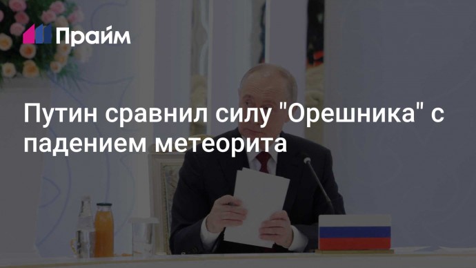 Путин сравнил силу "Орешника" с падением метеорита