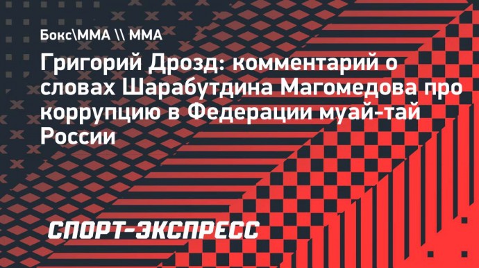 Дрозд: «Хочу услышать больше конкретики от Шары Буллета о коррупции в муай-тай»