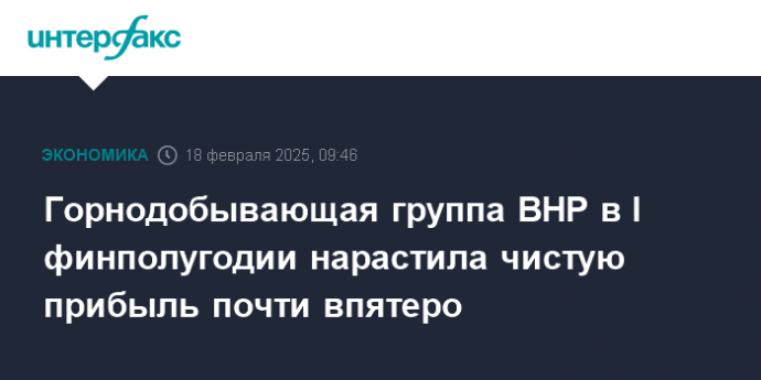 Горнодобывающая группа BHP в I финполугодии нарастила чистую прибыль почти впятеро