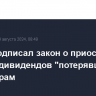 Путин подписал закон о приостановке выплат дивидендов "потерявшимся" акционерам