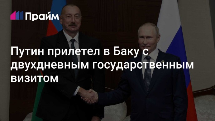 Путин прилетел в Баку с двухдневным государственным визитом