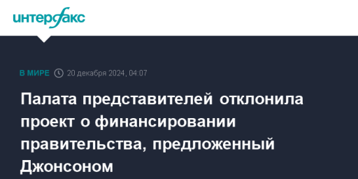 Палата представителей отклонила проект о финансировании правительства, предложенный Джонсоном