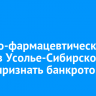 Химико-фармацевтический завод в Усолье-Сибирском могут признать банкротом