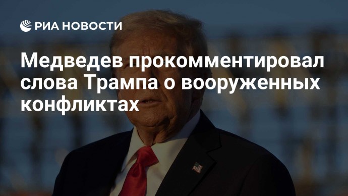 Медведев прокомментировал слова Трампа о вооруженных конфликтах