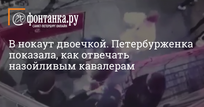 В нокаут двоечкой. Петербурженка показала, как отвечать назойливым кавалерам