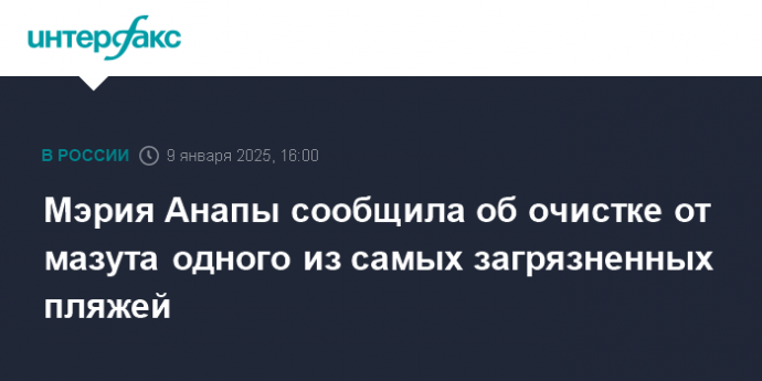 Мэрия Анапы сообщила об очистке от мазута одного из самых загрязненных пляжей