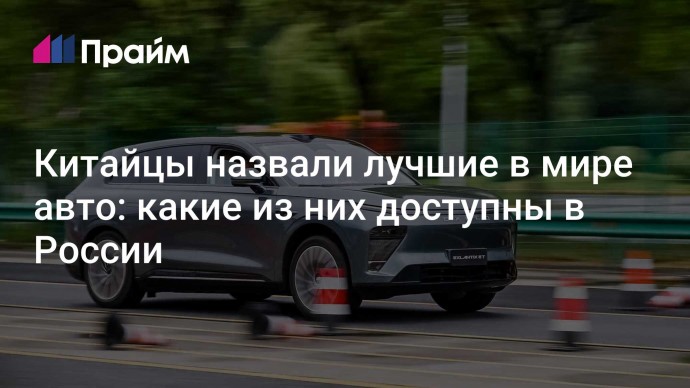 Китайцы назвали лучшие в мире авто: какие из них доступны в России