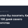 Трамп хотел бы посетить Китай в первые 100 дней своего президентства