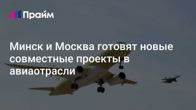 Минск и Москва готовят новые совместные проекты в авиаотрасли