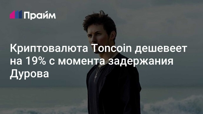 Криптовалюта Toncoin дешевеет на 19% с момента задержания Дурова