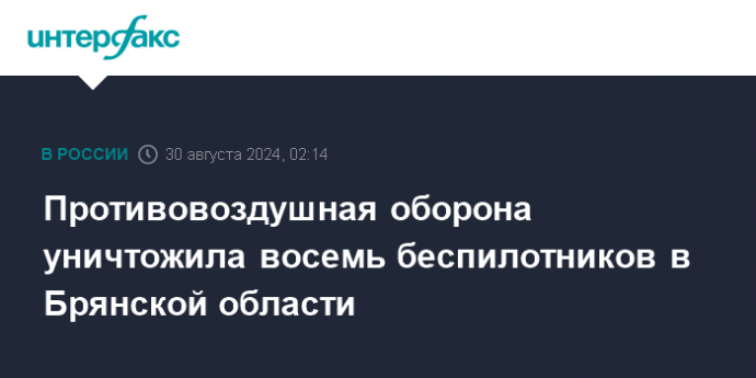 Противовоздушная оборона уничтожила восемь беспилотников в Брянской области