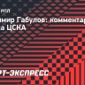 Габулов об игре за ЦСКА: «Это была команда победителей»