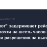 "Аэрофлот" задерживает рейс Каир - Москва почти на шесть часов в ожидании разрешения на вылет