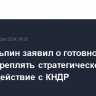 Си Цзиньпин заявил о готовности Китая укреплять стратегическое взаимодействие с КНДР