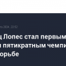 Кубинец Лопес стал первым в истории пятикратным чемпионом ОИ по борьбе