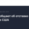 СМИ сообщают об отставке посла Грузии в США