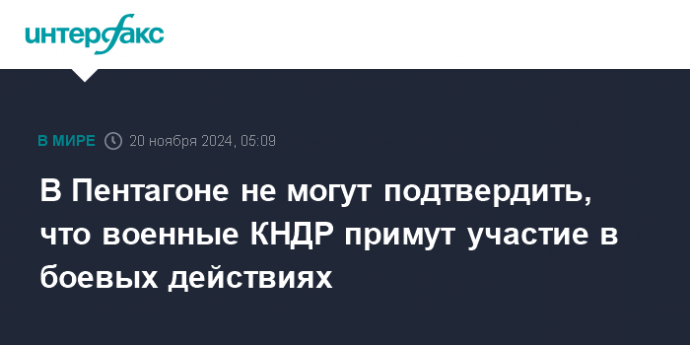 В Пентагоне не могут подтвердить, что военные КНДР примут участие в боевых действиях