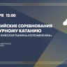 Всероссийские соревнования по фигурному катанию «Мемориал Николая Панина-Коломенкина» 2024. Прямая трансляция