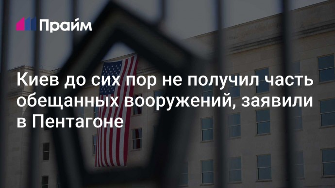 Киев до сих пор не получил часть обещанных вооружений, заявили в Пентагоне