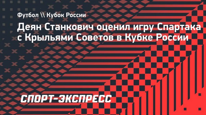 Станкович: «У меня два десятка отличных футболистов, которых я рад тренировать»