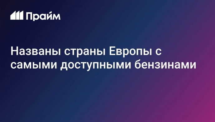 Названы страны Европы с самыми доступными бензинами