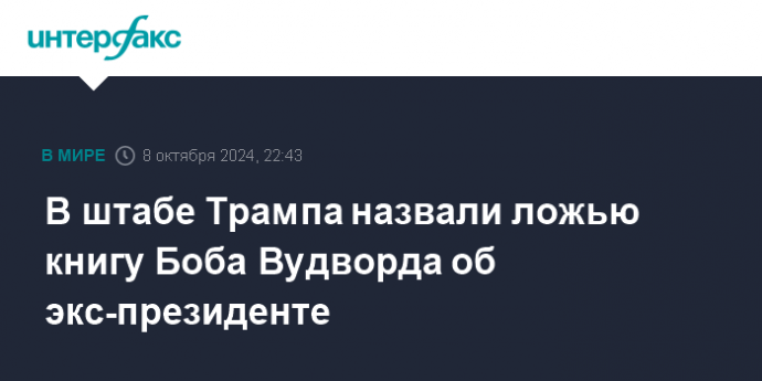 В штабе Трампа назвали ложью книгу Боба Вудворда об экс-президенте