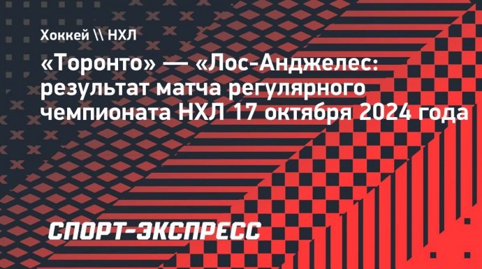 «Торонто» переиграл «Лос-Анджелес», Мэттьюс набрал 3 очка