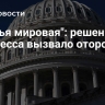 "Третья мировая": решение конгресса вызвало оторопь в США