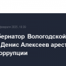 Вице-губернатор Вологодской области Денис Алексеев арестован по делу о коррупции