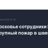 В Подмосковье сотрудники МЧС тушат крупный пожар в швейном цехе