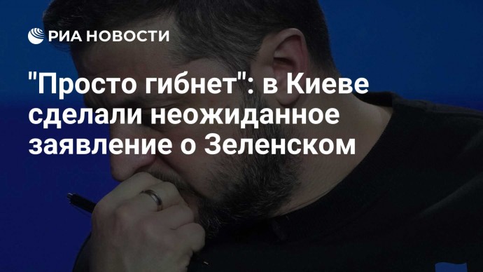 "Просто гибнет": в Киеве сделали неожиданное заявление о Зеленском