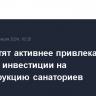 В РФ хотят активнее привлекать частные инвестиции на реконструкцию санаториев...