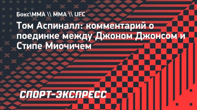 Аспиналл: «Миочич может нокаутировать Джонса»